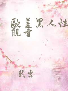 欧美黑人性在线观看