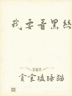 我要看黑丝美女