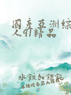 国产亚洲综合成人91精品