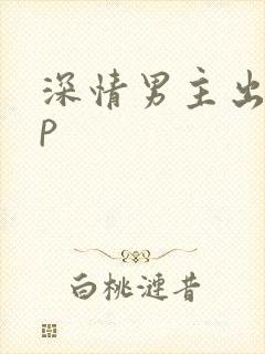 深情男主出轨np