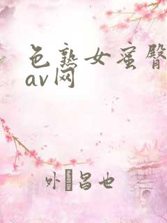 色熟女蜜臀又伦av网