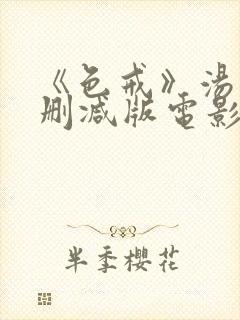 《色戒》汤唯无删减版电影