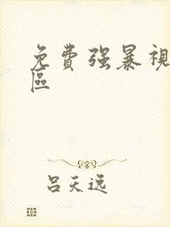 免费强暴视频一区