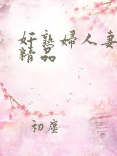 奸熟妇人妻午夜精品