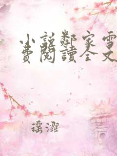 小说邻家雪姨免费阅读全文