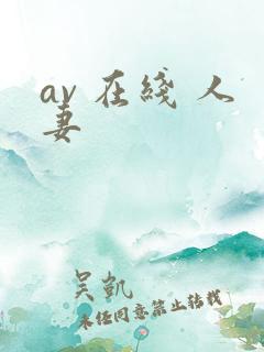 av 在线 人妻