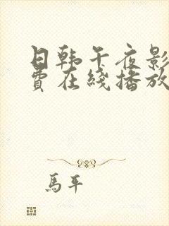 日韩午夜影院免费在线播放