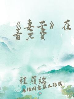 《妻子》在线观看免费