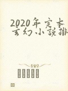 2020年完本玄幻小说排行榜前十