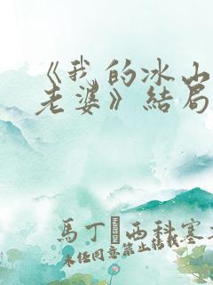 《我的冰山总裁老婆》结局