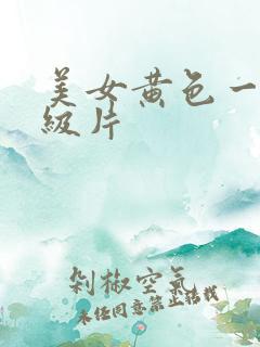 美女黄色一级一级片