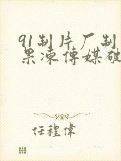 91制片厂制作果冻传媒破解