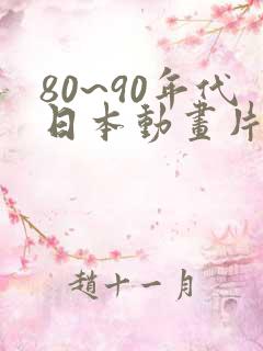 80~90年代日本动画片有哪些