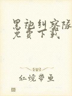 黑袍纠察队漫画免费下载