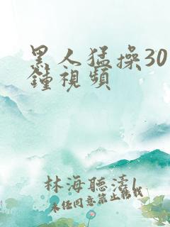 黑人猛操30分钟视频