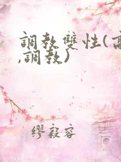 调教双性(高h,调教)