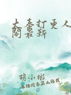 大奉打更人笔趣阁最新