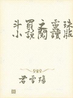 斗罗之灵珠神剑小说阅读版