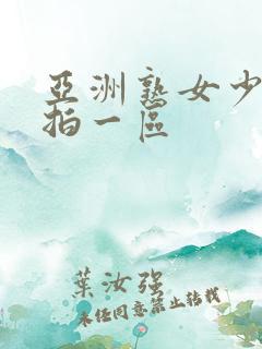 亚洲熟女少妇偷拍一区