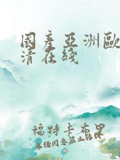 国产亚洲欧美高清在线