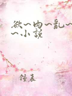 欲~肉~乱~伦~小说