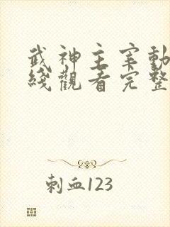 武神主宰动漫在线观看完整版