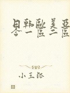 日韩欧美亚洲综合一区二区