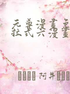 元尊漫画免费下拉式六漫画6