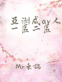 亚洲成av人片一区二区