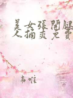 美女张开腿被男人捅爽免费视频