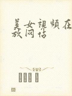 美女视频在线播放网站