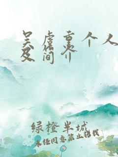 吴虞熏个人资料及简介