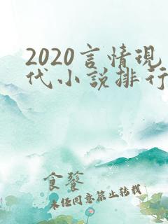 2020言情现代小说排行榜