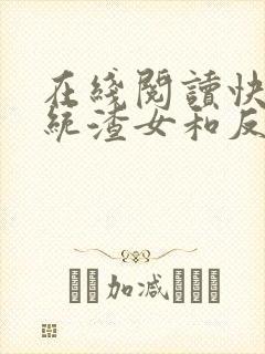 在线阅读快穿系统渣女和反派才是绝配