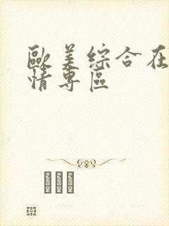 欧美综合在线激情专区