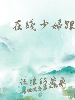 在线少妇跟黑人