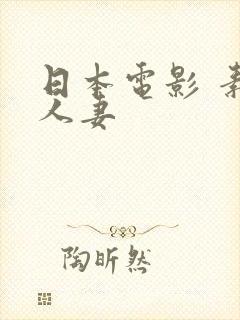 日本电影 素人人妻