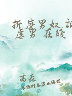 折磨男奴 调教 虐男 在线