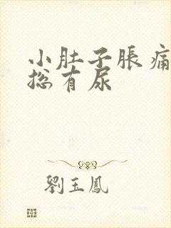 小肚子胀痛感觉总有尿