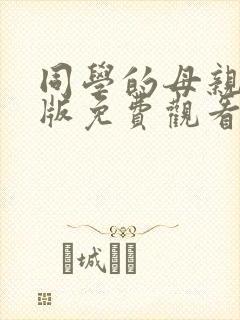 同学的母亲动漫版免费观看第一季全集