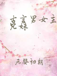 古言男女主是亲兄妹