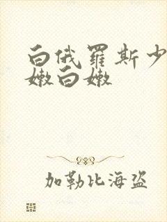 白俄罗斯少妇白嫩白嫩