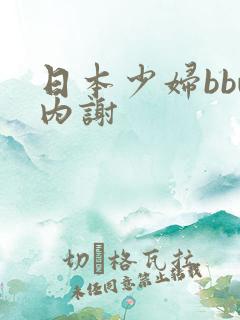 日本少妇bbw内谢