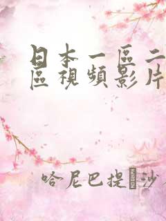 日本一区二区三区视频影片