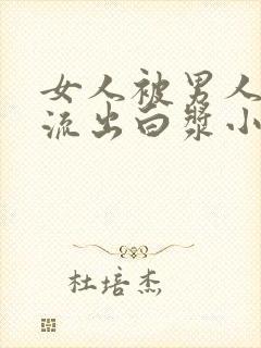 女人被男人操,流出白浆小视频