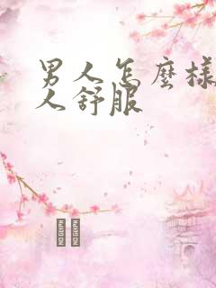 男人怎么样让女人舒服