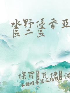 水野优香亚洲一区二区