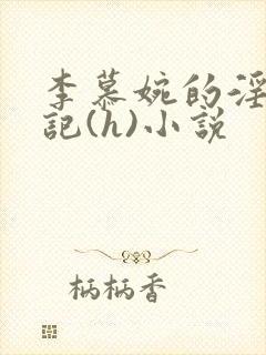 李慕婉的淫辱日记(h)小说