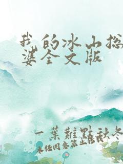 我的冰山总裁老婆全文版
