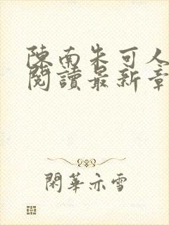 陈南朱可人全文阅读最新章节